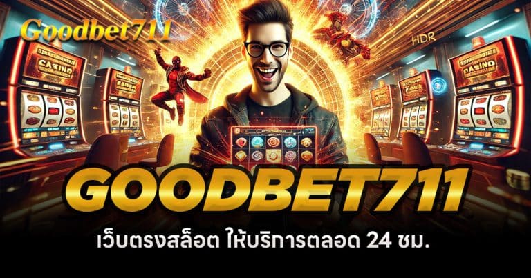 GoodBet711-เว็บตรงสล็อต