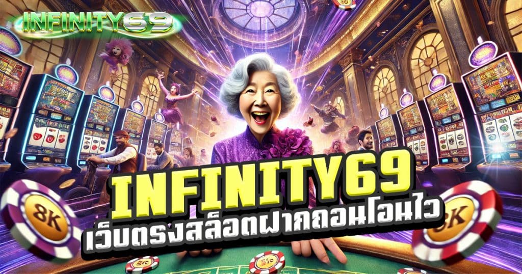 infinity69-เว็บตรงสล็อตฝากถอนโอนไว